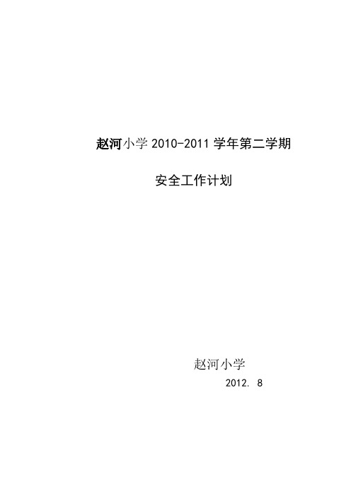 甘肃省通渭县赵河小学2012年秋季全计划