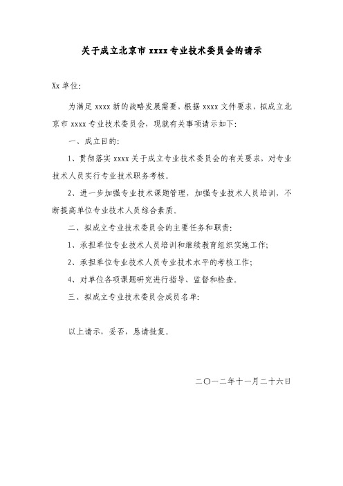 成立专业技术委员会的请示