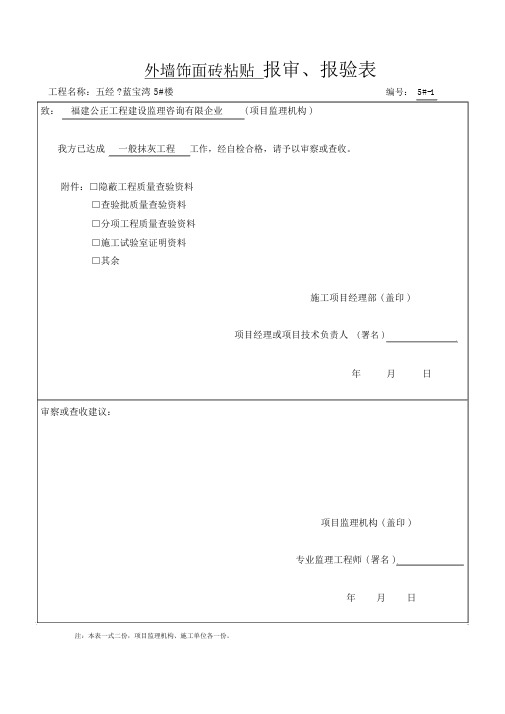 外墙饰面砖粘贴工程检验批质量验收记录