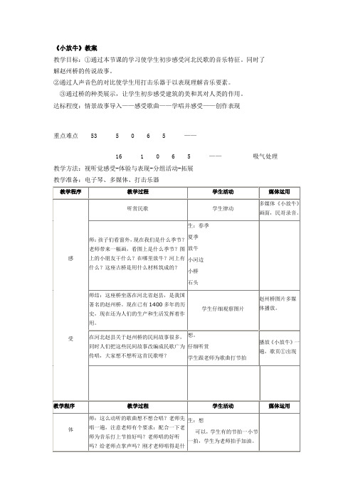 三年级上册音乐教案  第二单元 小放牛｜冀少版 