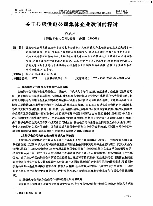 关于县级供电公司集体企业改制的探讨