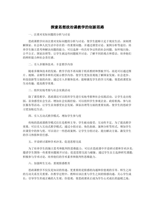 探索思想政治课教学的创新思路