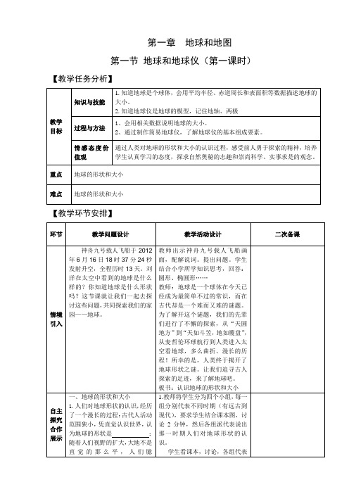 1.1教案(新人教版七年级地理上)