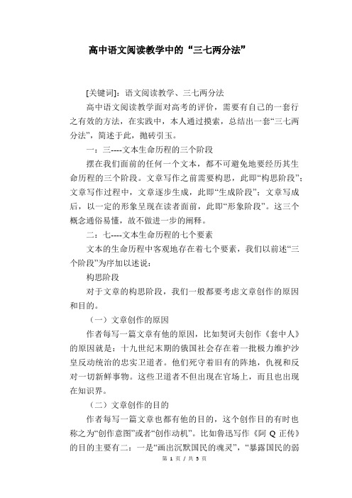 语文教学论文：高中语文阅读教学中的“三七两分法”