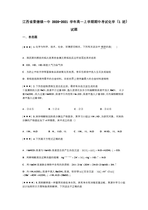 江西省景德镇一中2020-2021学年高一上学期期中考试化学(1班)试题(wd无答案)