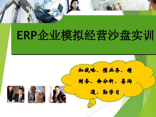 企业模拟经营(ERP)沙盘实训电子课件完整版