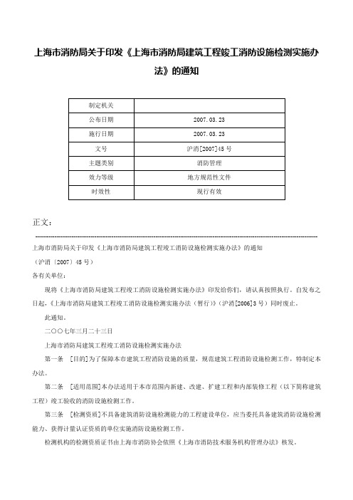 上海市消防局关于印发《上海市消防局建筑工程竣工消防设施检测实施办法》的通知-沪消[2007]45号