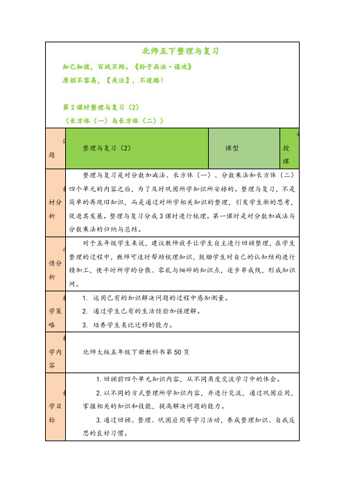 北师大版数学五年级下册第2课时 整理与复习(2)教案与反思