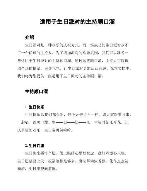 适用于生日派对的主持顺口溜