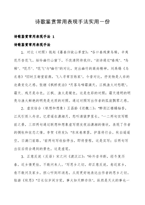 诗歌鉴赏常用表现手法实用一份