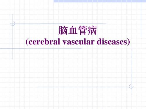 脑血管病脑出血和脑缺血ppt课件