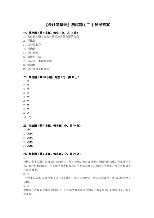 会计学基础测试题二参考答案