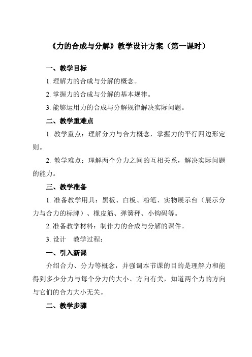 《主题一 第三节 力的合成与分解》教学设计教学反思