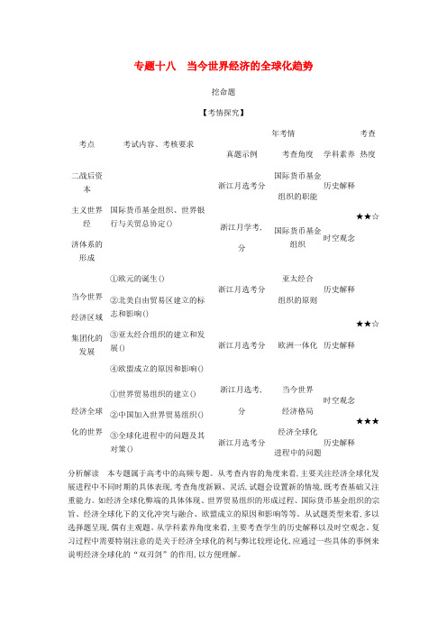 2020版高考历史一轮总复习专题十八当今世界经济的全球化趋势教师用书含解析