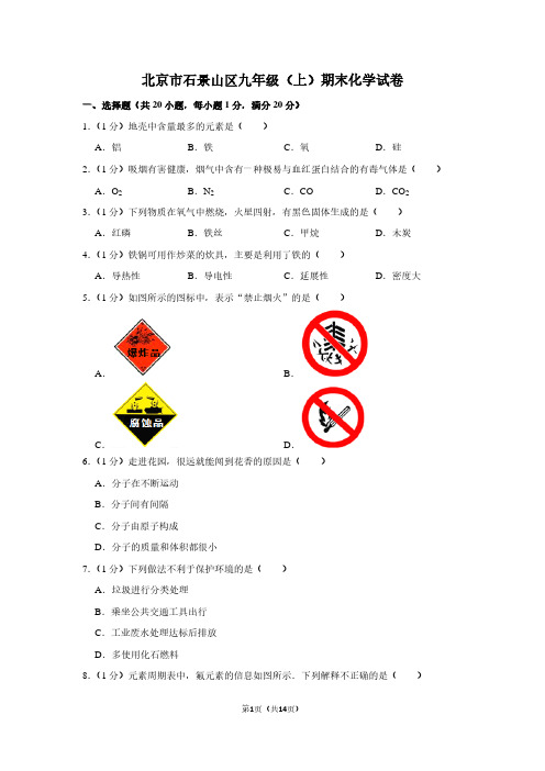 北京市石景山区九年级(上)期末化学试卷 (2)