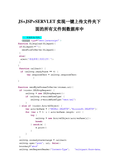 js+jsp+servlet实现一键上传文件夹中的所有文件