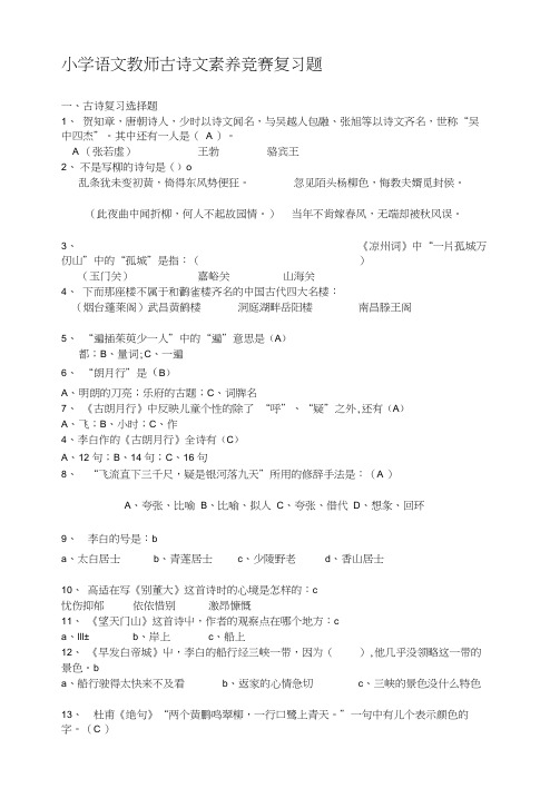 [小学]小学语文古诗文素养竞赛复习题.docx