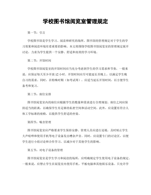 学校图书馆阅览室管理规定