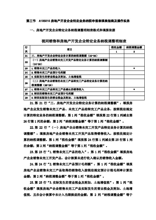 房地产开发企业特定业务纳税申报表填表指南及操作实务x.docx