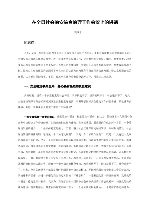 在全县社会治安综合治理工作会议上的讲话