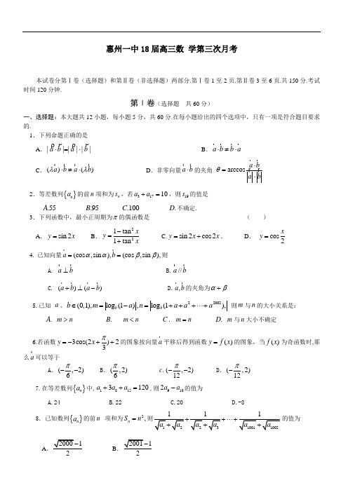 2018年最新 惠州一中2018届高三数学第三次月考 精品