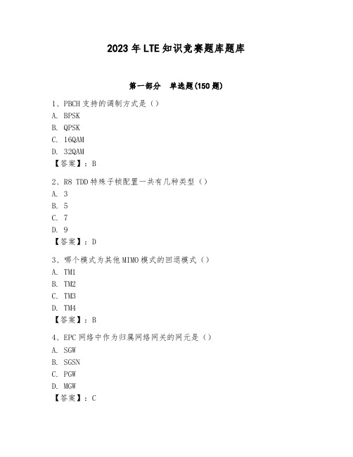 2023年LTE知识竞赛题库题库及参考答案