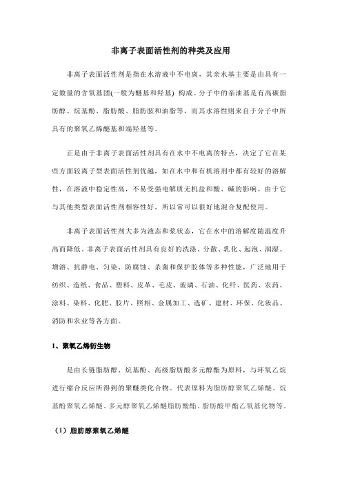 非离子表面活性剂的种类及应用