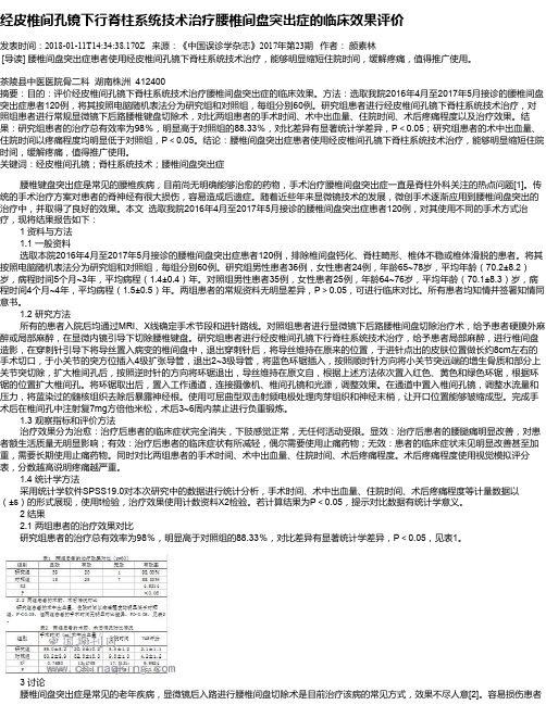 经皮椎间孔镜下行脊柱系统技术治疗腰椎间盘突出症的临床效果评价