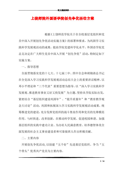 上饶师院外国语学院创先争优活动方案