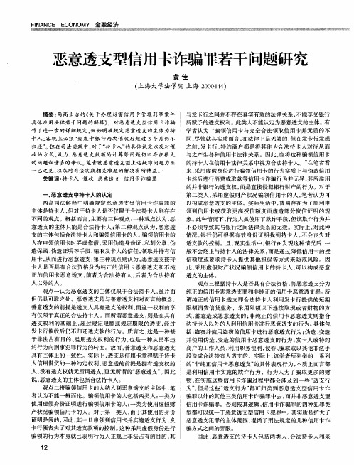 恶意透支型信用卡诈骗罪若干问题研究