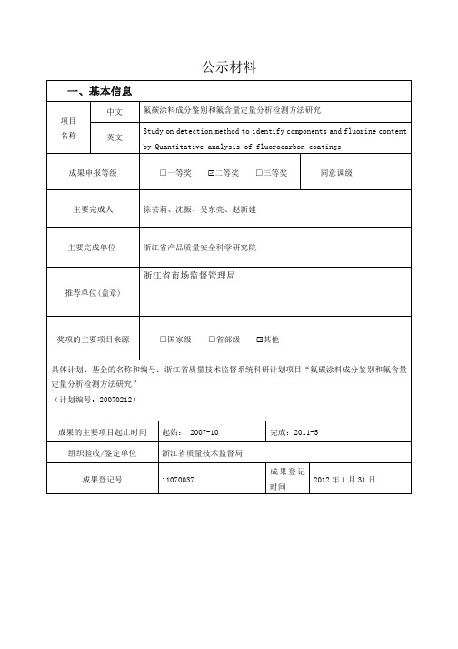 氟碳涂料成分鉴别和氟含量定量分析检测方法研究