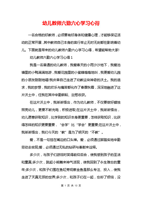 幼儿教师六勤六心学习心得