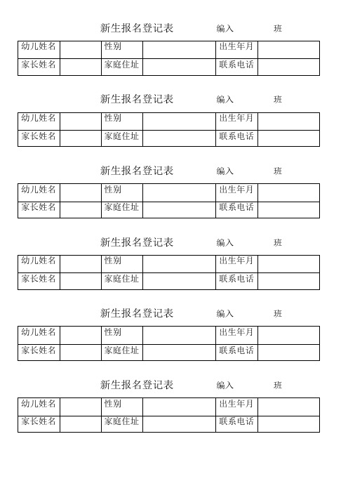 新生报名登记表