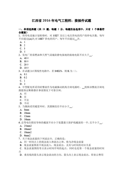 江西省2016年电气工程师:接插件试题