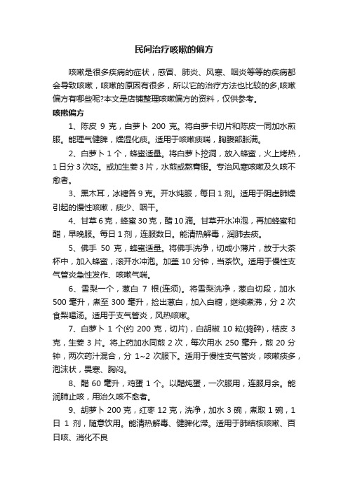 民间治疗咳嗽的偏方