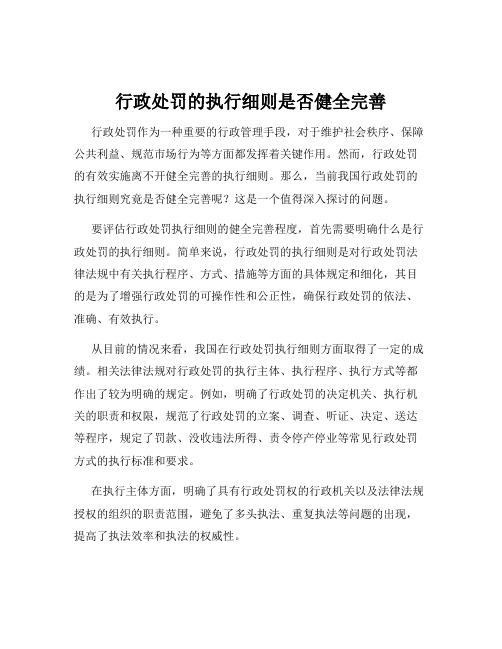 行政处罚的执行细则是否健全完善