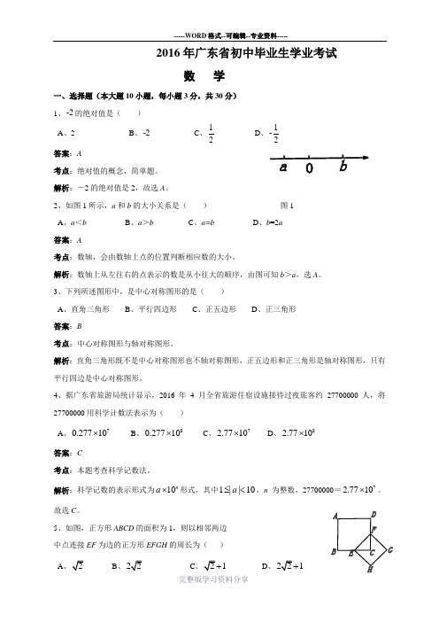 2016年广东省中考数学试卷及答案解析