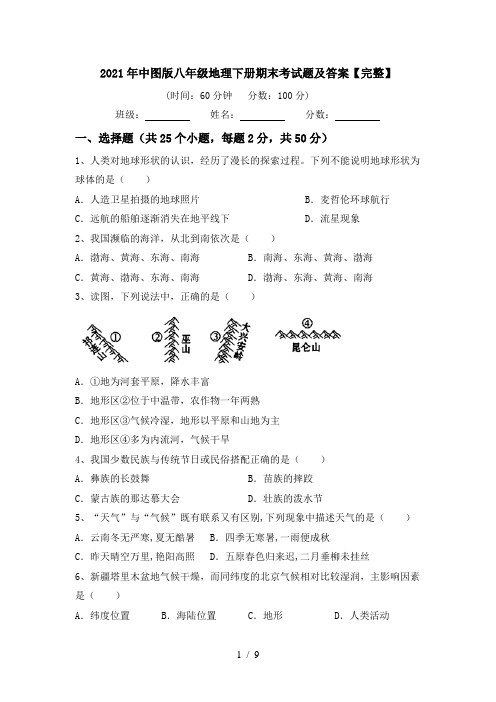 2021年中图版八年级地理下册期末考试题及答案【完整】