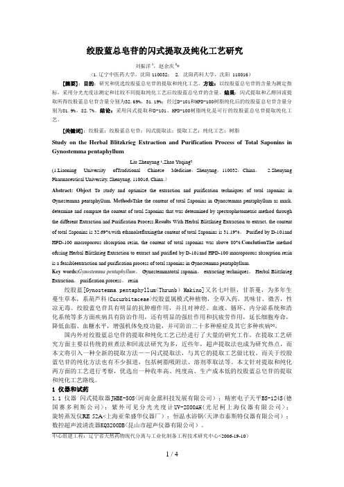 绞股蓝总皂苷的闪式提取及纯化工艺分析研究