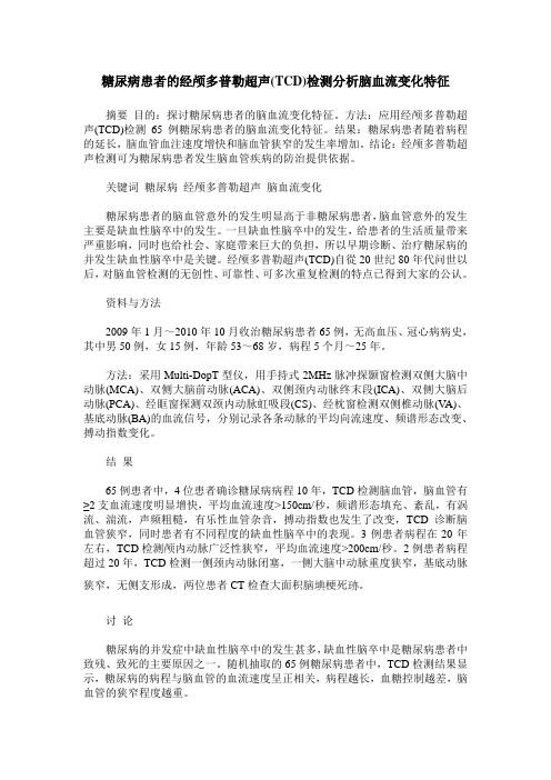 糖尿病患者的经颅多普勒超声(TCD)检测分析脑血流变化特征