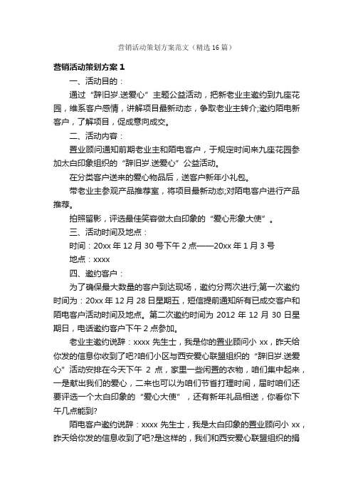营销活动策划方案范文(精选16篇)