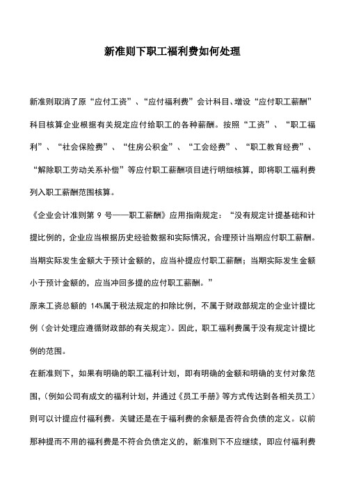 会计实务：新准则下职工福利费如何处理