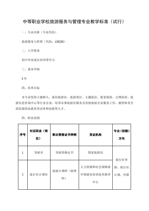 中等职业学校旅游服务与管理专业教学标准教育部