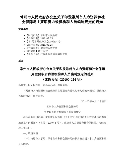 常州市人民政府办公室关于印发常州市人力资源和社会保障局主要职责内设机构和人员编制规定的通知