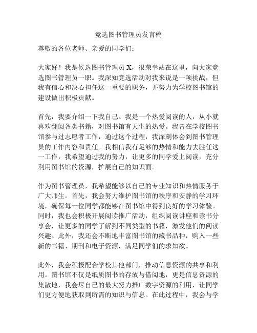 竞选图书管理员发言稿