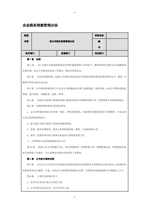 企业税务档案管理办法