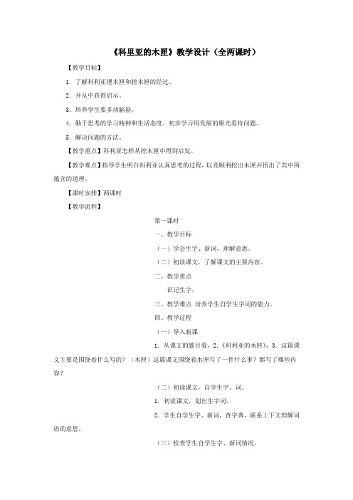 三年级语文上册第六单元22《科里亚的木匣》教学设计鲁教版
