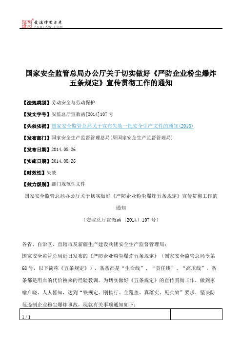 国家安全监管总局办公厅关于切实做好《严防企业粉尘爆炸五条规定