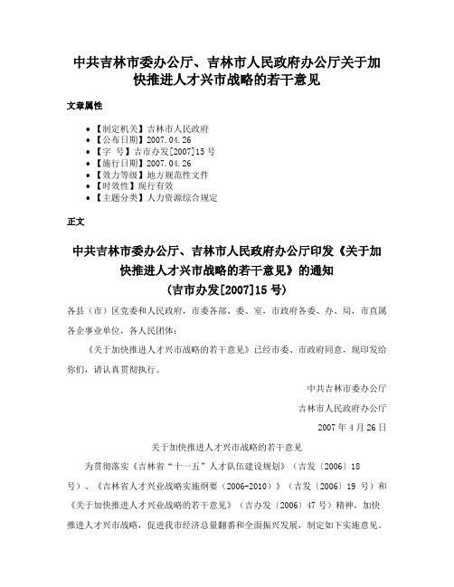 中共吉林市委办公厅、吉林市人民政府办公厅关于加快推进人才兴市战略的若干意见