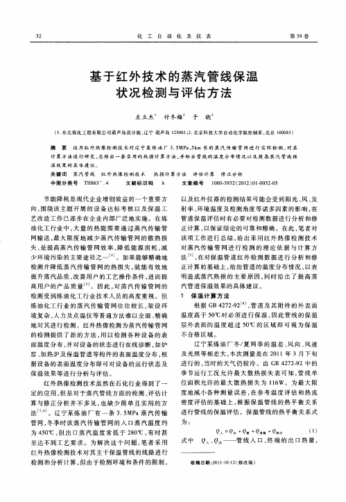 基于红外技术的蒸汽管线保温状况检测与评估方法